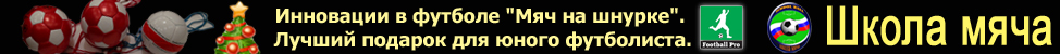 Школа мяча - индивидуальные занятия по футболу для детей